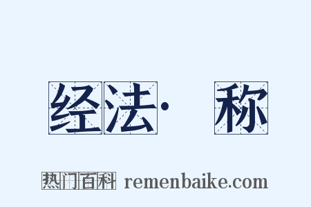 经法·称是什么意思的图片